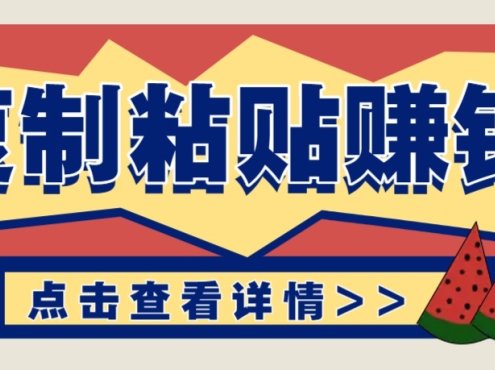 零门槛零成本复制粘贴赚钱项目,评论区留言评论即可轻松日赚取100+