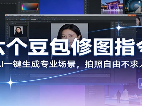 六个豆包修图指令：AI 一键生成专业场景，拍照自由不求人