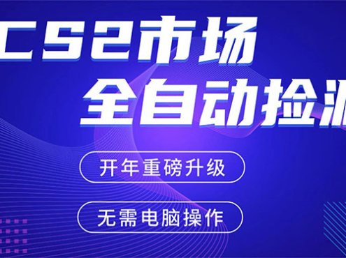 CS2平台自动掘金,蓝海市场,手机即可完成所有操作,稳定每日300+,支持任何形式验证