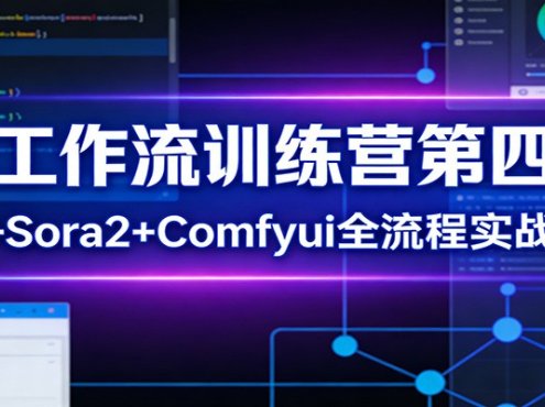 AI工作流训练营第四期:n8n+Sora2+Comfyui全流程实战教学