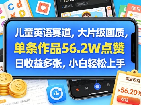 儿童英语赛道,大片级画质,单条作品56.2W点赞,日收益多张,小白轻松上手