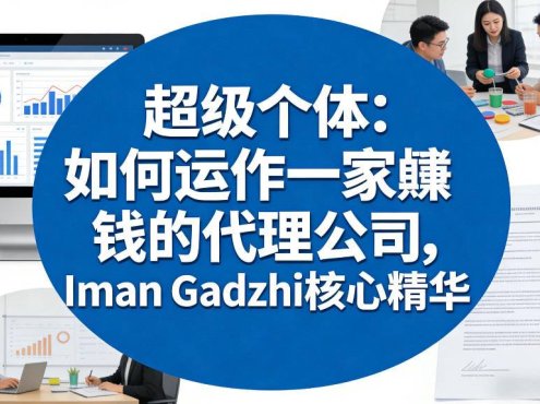 超级个体:如何运作一家賺钱的代理公司,Iman Gadzhi核心精华(双语字幕)