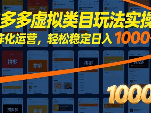拼多多虚拟类目玩法实操:矩阵化运营,轻松稳定日入 1000+