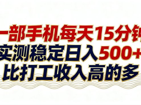 26年搞钱新方向!每天十几分钟手机操作,稳定日入500+,长期可做