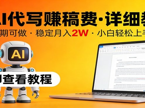 用AI代写赚稿费,详细教程,长期可做,稳定月入2W,小白轻松上手!