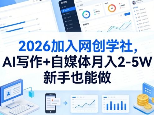 2026加入网创学社,AI写作+自媒体月入2-5W,新手也能做【揭秘】