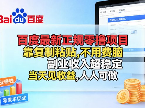 百度最新正规零撸项目,靠复制粘贴,不用费脑,副业收入超稳定,当天见收益,人人可做【揭秘】