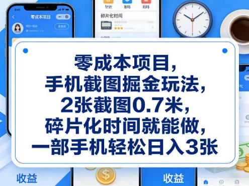 零成本项目，手机截图掘金玩法，2张截图0.7米，碎片化时间就能做，一部手机轻松日入3张【揭秘】