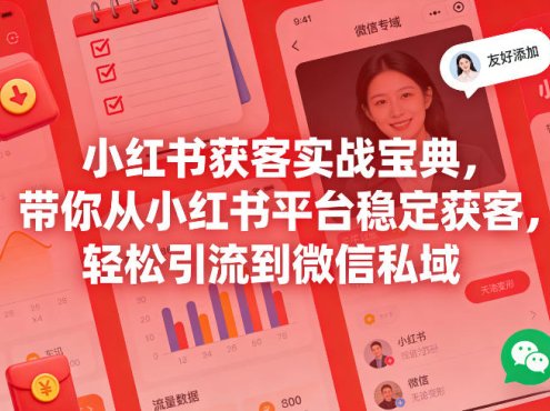 小红书获客实战宝典，带你从小红书平台稳定获客，轻松引流到微信私域