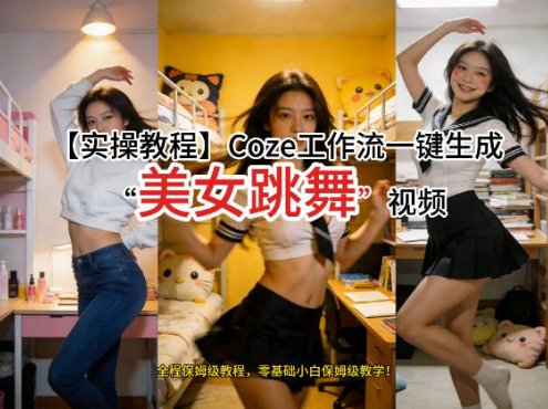 通过Coze工作流，制作《美女跳舞》视频，几分钟制作一个视频从0到1演示搭建过程，实操教学