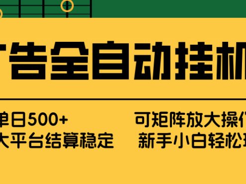 广告全自动挂机 单机单日500+ 矩阵放大 背靠大平台 绿色稳定 新手小白轻松玩转