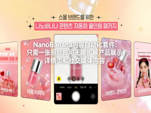 NanoBanana内容自动化套件：只需一张照片即可无限扩展产品展示、详情页和社交媒体内容！