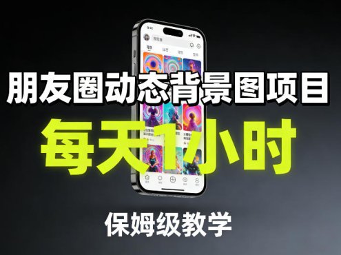 朋友圈动态背景图项目，每天1小时，保姆级教学