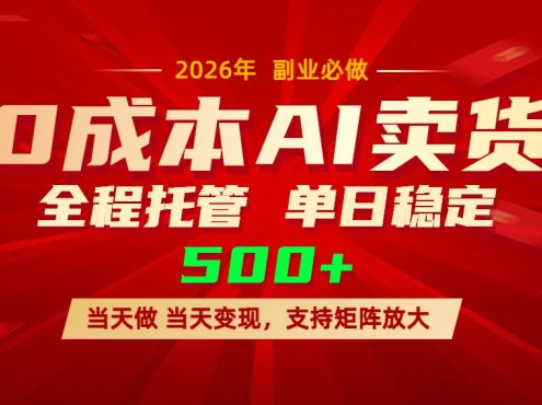AI小红书虚拟电商，一个账号，单日稳定变现500+
