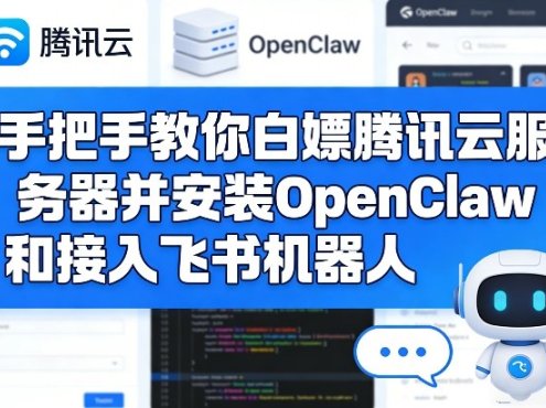 手把手教你白嫖腾讯云服务器并安装OpenClaw和接入飞书机器人
