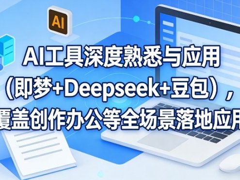 AI工具深度熟悉与应用(即梦+Deepseek+豆包)，覆盖创作办公等全场景落地应用