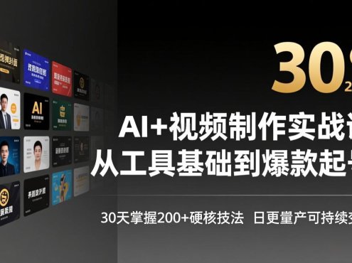 AI+视频制作实战班-3月更新：从工具基础到爆款起号，30天掌握200+硬核技法，日更量产可持续变现