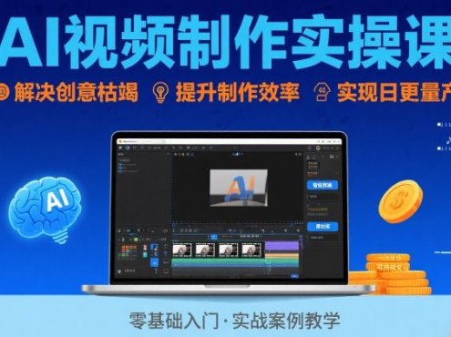Ai视频制作实操课，解决创意枯竭、效率低下痛点，实现日更量产可持续变现(更新26年3月)