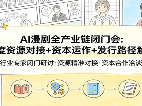 AI漫剧全产业链闭门会：深度资源对接+资本运作+发行路径解析