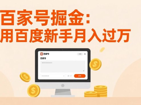 百家号掘金：用百度新手月入过万，日入300，无需引流，全新手机搬砖项目