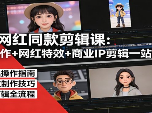 剪映网红同款剪辑：基础操作+网红特效+商业IP剪辑一站式精通
