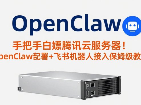 手把手白嫖腾讯云服务器！OpenClaw部署+飞书机器人接入保姆级教程
