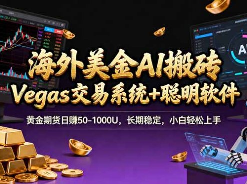 海外美金A1搬砖“Vegas交易系统+聪明软件 黄金期货日赚50-1000U，长期稳定，小白轻松上手