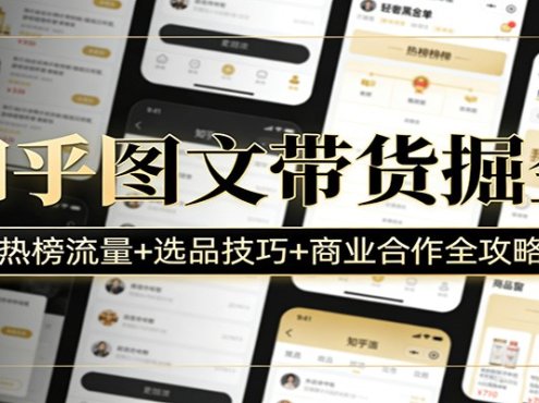 知乎图文带货掘金：热榜流量+选品技巧+商业合作全攻略