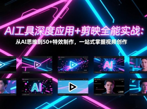 AI工具深度应用+剪映全能实战：从AI思维到50+特效制作，一站式掌握视频创作