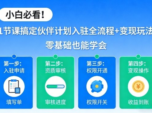 小白必看！1节课搞定伙伴计划入驻全流程+变现玩法，零基础也能学会