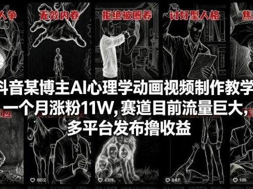 抖音某博主AI心理学动画视频制作教学，一个月涨粉11W，赛道目前流量巨大，多平台发布撸收益