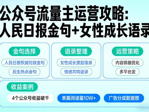 利用人民日报金句+女性成长语录做公众号流量主，4个公众号收益破千