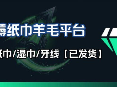 撸纸巾牙线薅羊毛线报平台_长期稳定【羊毛已到货】