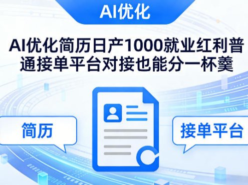 Ai优化简历日产1000就业红利普通接单平台对接也能分一杯羹【揭秘】