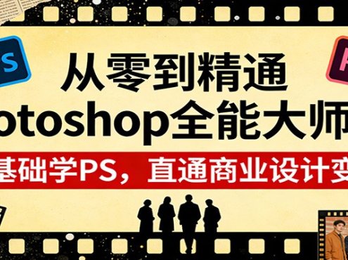 从零到精通Photoshop全能大师班：零基础学PS，直通商业设计变现