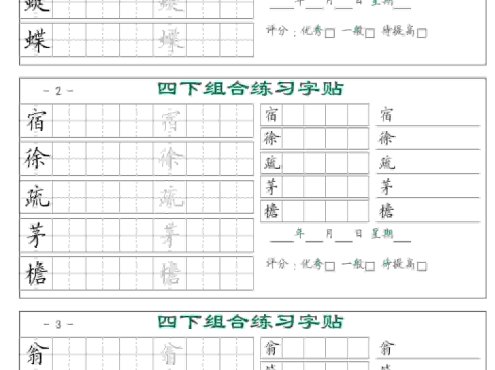 四年级下语文组合练习字帖17页