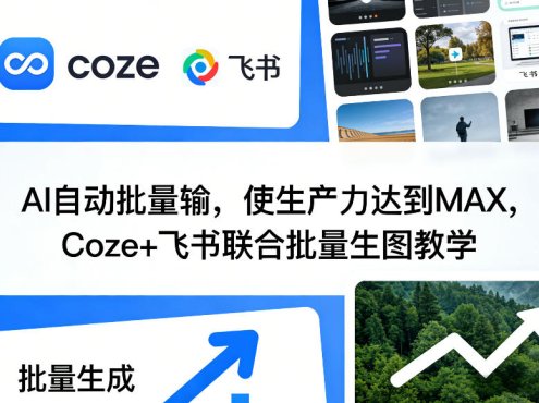 AI自动批量输，使生产力达到MAX，Coze+飞书联合批量生图教学