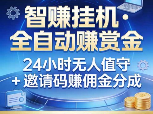 真正的副业：你睡觉，电脑帮你赚钱。不用人工、不用值守、全自动挂机赚赏金。单电脑日收益500+