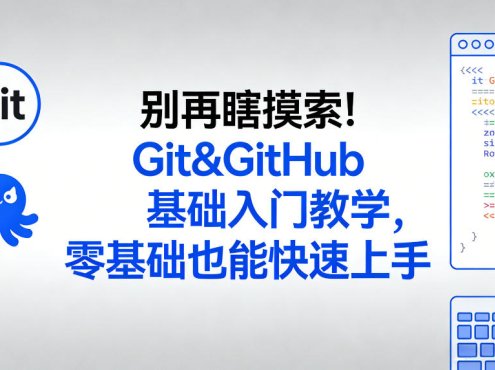 别再瞎摸索！Git&GitHub基础入门教学，零基础也能快速上手