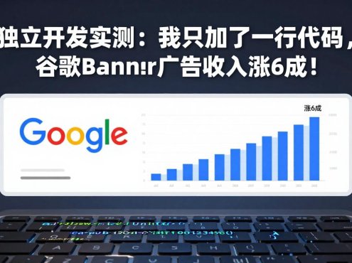 付费文章:独立开发实测:我只加了一行代码,谷歌Banner广告收入涨6成!