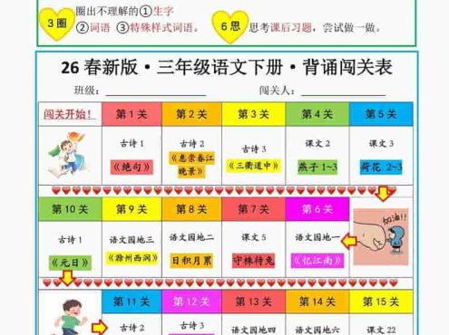 三年级下语文教材背诵闯关表