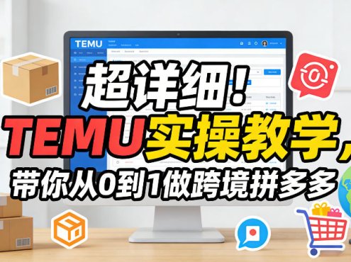 超详细！TEMU实操教学，带你从0到1做跨境拼多多