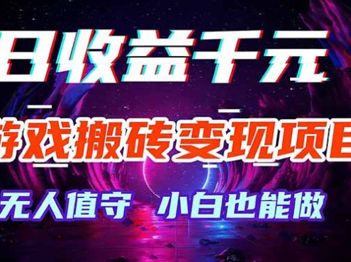 游戏搬砖变现项目,全自动日入千元,无人值守,小白也能做!