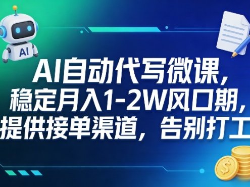 AI自动代写微课,稳定月入1-2W风口期,提供接单渠道,告别打工