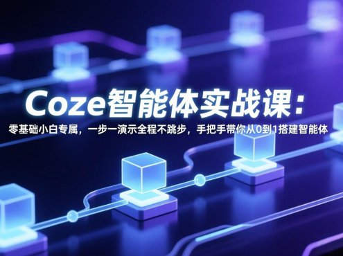 Coze智能体实战课:零基础小白专属,一步一演示全程不跳步,手把手带你从0到1搭建智能体