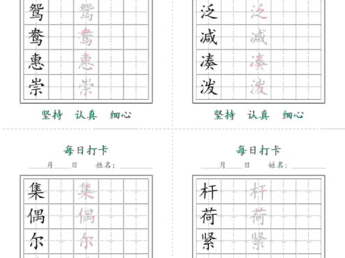 三年级下语文26春写字表每日打卡字帖(5字版)11页