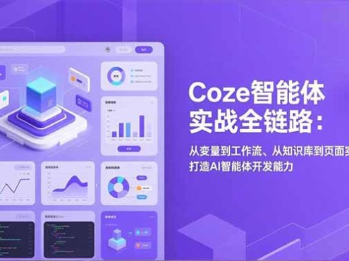 Coze智能体实战全链路(更新