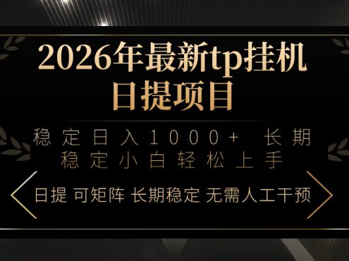 2026年最新tp挂机日提项目:稳定日入1000+小白轻松上手
