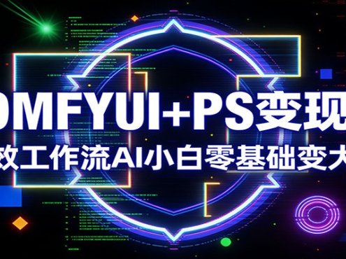 COMFYUI+PS变现课：高效工作流AI小白零基础变大神