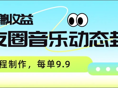 朋友圈音乐动态封面，取图赚收益，全流程制作每单9.9